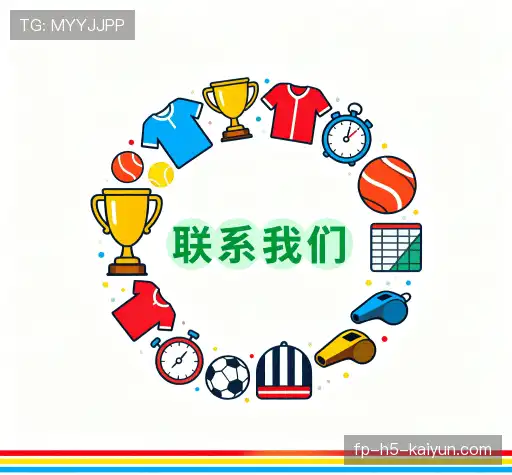 联系KAIYUN棋牌